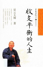 星云日记 24 收支平衡的人生