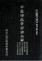 中国佛教学术论典 29 憨山佛学思想研究 憨山思想研究 元晓佛学思想研究 契嵩及其佛学思想 一行及其佛学思想