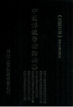 中国佛教学术论典 76 试论西藏藏传佛教寺院建筑形制的历史演变 西藏藏传佛教建筑装饰题材的渊源及含义 郎木寺历史及现状研究 藏传佛教在蒙古的传播及影响 藏传佛教禅思想源流初探 岷县藏传佛