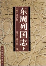 东周列国志 下