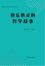 快乐心灵的哲学故事