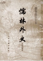 儒林外史 会校会评本