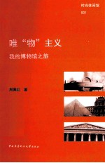 唯“物”主义 我的博物馆之旅