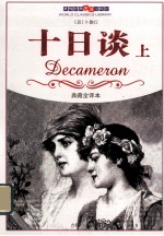 十日谈 上