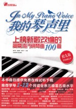 我的琴声里 上榜新歌改编的简易流行钢琴曲100首 抢先版