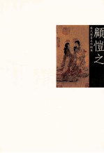 历代国画名作撷英 顾恺之