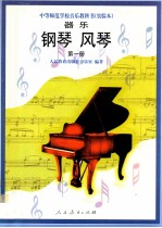 器乐 钢琴、风琴 第1册