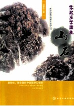零起步学国画 山石
