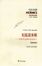 厄庇诺米斯 论夜间议事会或论哲人