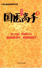 国医高手 3