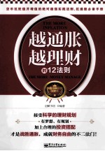 越通胀越理财的12法则