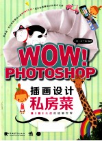 WOW!Photoshop插画设计私房菜