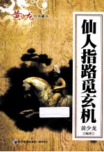 仙人指路觅玄机