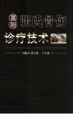 富阳张氏骨伤诊疗技术