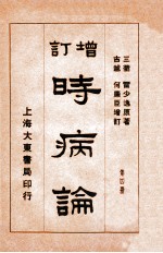 时病论 卷7-8