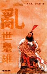 乱世枭雄 下