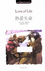 MK珍藏版世界名著系列 热爱生命