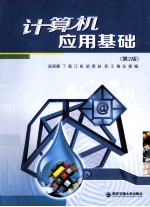 计算机应用基础 第2版