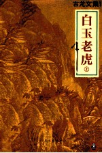 古龙文集 白玉老虎 上