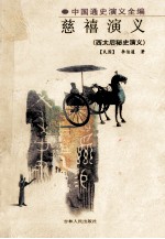 慈禧演义 西太后秘史演义