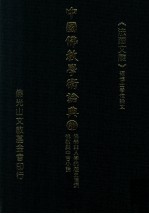 中国佛教学术论典 61 佛学与人学的历史汇流 佛教与中古小说