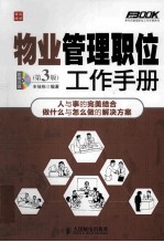 物业管理职位工作手册