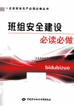 班组安全建设必读必做