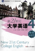 新21世纪大学英语 教师参考书 4