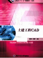 高职高专十二五规划教材 土建工程CAD