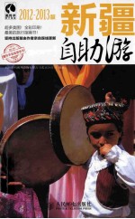 新疆自助游 2012-2013版 彩印
