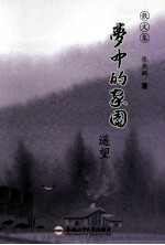 梦中的家园 遥望