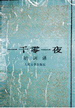 一千零一夜 1