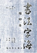 书法字海 缩印本