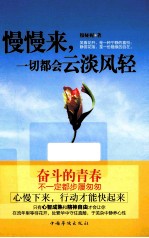 慢慢来,一切都会云淡风轻