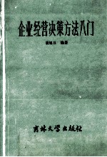 企业经营决策方法入门