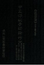 中国佛教学术论典 42 中国近代佛教复兴与日本 杨文会与近代佛教复兴 太虚、星云的人间佛教与中国佛教的现代化