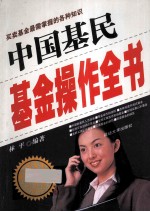 中国基民基金操作全书