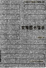 20世纪中国图书馆学文库 60 宏观图书馆学
