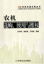 农机选购、使用与维权