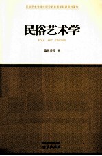 民俗艺术学