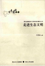 湖北省推进学习型党组织建设丛书 走进生态文明