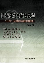 调查研究与解放思想 “三农”问题的实践与思考