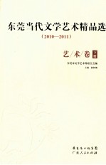 东莞当代文学艺术精品选 2010-2011 艺术卷 下