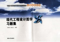 现代工程设计图学习题集