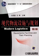现代物流设施与规划 第2版