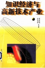 知识经济与高新技术产业
