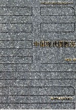20世纪中国图书馆学文库 9 中国现代圕概况