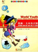世界少年经典文学丛书 雄狮女巫和衣橱