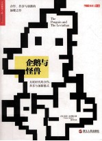 企鹅与怪兽