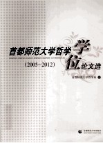 首都师范大学哲学学位论文选 2005-2012